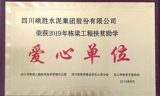 2019年棟梁工程扶貧助學(xué)愛(ài)心單位